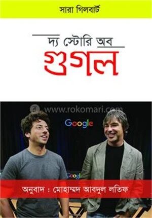 দ্য স্টোরি অব গুগল