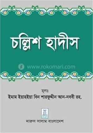 চল্লিশ হাদীস