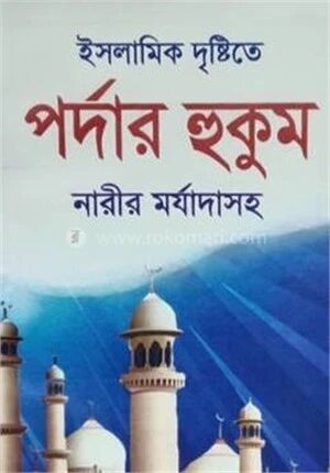 ইসলামিক দৃষ্টিতে পর্দার হুকুম নারীর মর্যাদাসহ