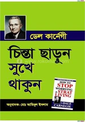 চিন্তা ছাড়ুন সুখে থাকুন