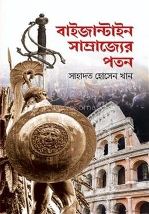 বাইজান্টাইন সাম্রাজ্যের পতন