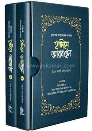হাদিসে আরবাইন ১