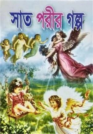 সাত পরীর গল্প