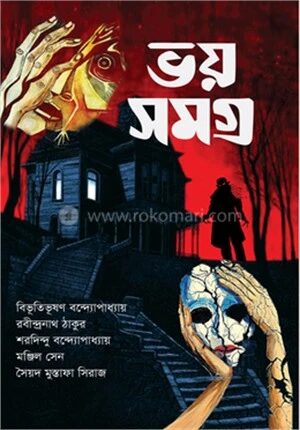 ভয় সমগ্র