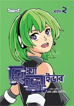 হেক্সাভাইভার স্লাইস