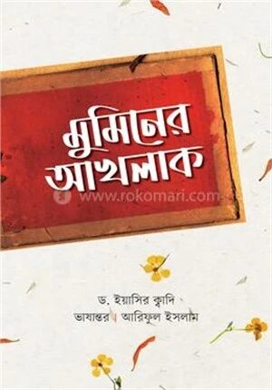 মুমিনের আখলাক
