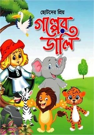 ছোটদের প্রিয় গল্পের ডালি