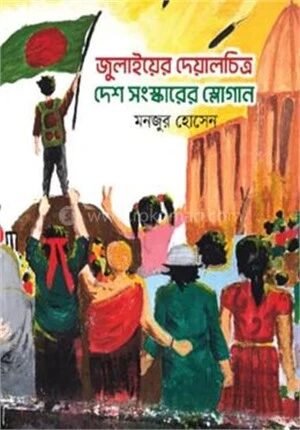 জুলাইয়ের দেয়ালচিত্র দেশ সংস্কারের স্লোগান