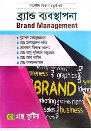 ব্র্যান্ড ব্যবস্থাপনা পাঠ্যবই অনার্স চতুর্থ বর্ষ