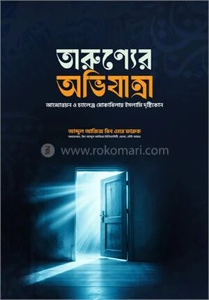 তারুণ্যের অভিযাত্রা