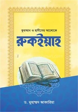 রুকইয়াহ