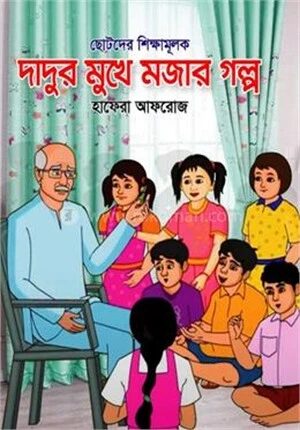 ছোটদের শিক্ষামূলক দাদুর মুখে মজার গল্প