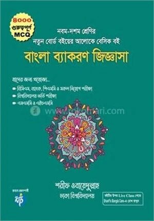 বাংলা ব্যাকরণ জিজ্ঞাসা