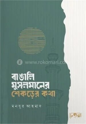 বাঙালি মুসলমানের শেকড়ের কথা