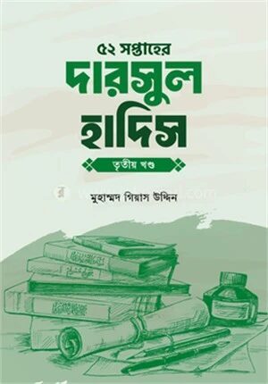 ৫২ সপ্তাহের দারসুল হাদিস