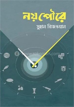 নয়পৌরে