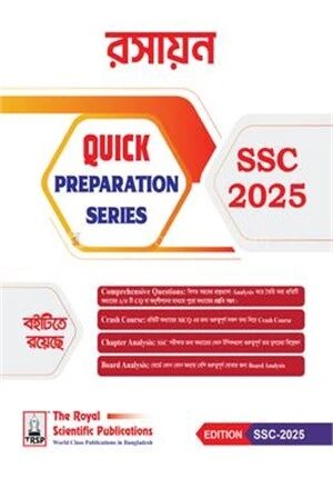 রসায়ন এসএসসি ২০২৫ কুইক প্রিপারেশন সিরিজ