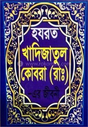 হযরত খাদিজাতুল কোবরা (রাঃ)