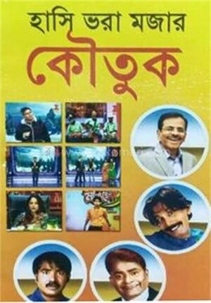 হাসি ভরা মজার কৌতুক