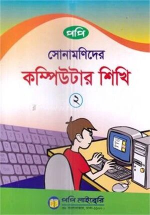 সোনামণিদের কম্পিউটার শিখি