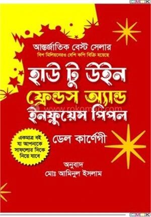 হাউ টু উইন ফ্রেন্ডস অ্যান্ড ইনফ্লুয়েন্স পিপল