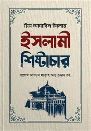ইসলামী শিষ্টাচার