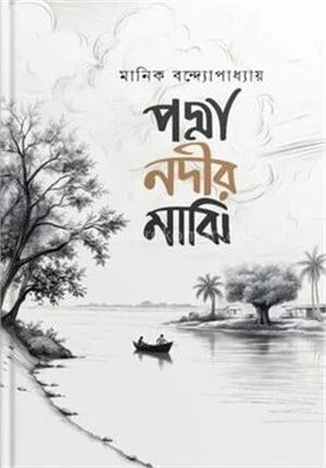 পদ্মা নদীর মাঝি