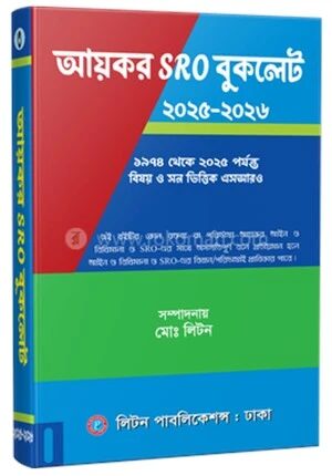 আয়কর SRO বুকলেট ২০২৫