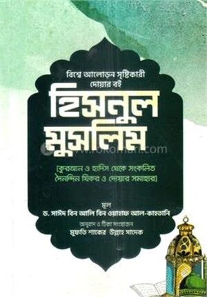 হিসনুল মুসলিম