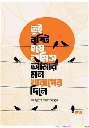 তুই বৃষ্টি হয়ে নামিস আমার মন খারাপের দিনে