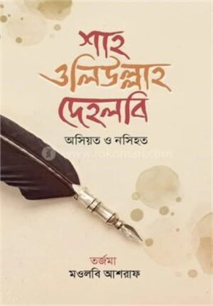 অসিয়ত ও নসিহত