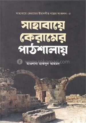 সাহাবায়ে কেরামের পাঠশালায়