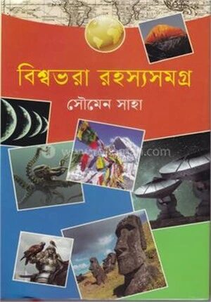 বিশ্বভরা রহস্যসমগ্র