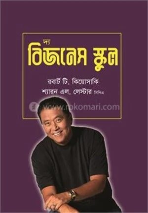 দ্য বিজনেস স্কুল