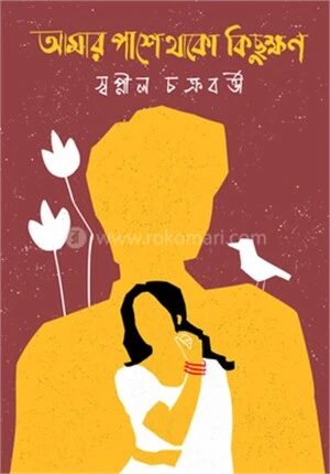 আমার পাশে থাকো কিছুক্ষণ