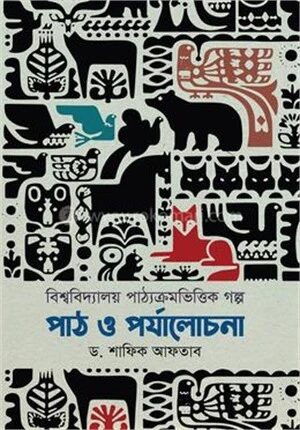 বিশ্ববিদ্যালয় পাঠ্যক্রমভিত্তিক গল্প পাঠ ও পর্যালোচনা