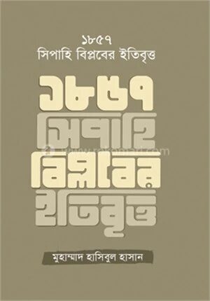 ১৮৫৭ সিপাহি বিপ্লবের ইতিবৃত্ত
