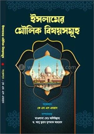 ইসলামের মৌলিক বিষয়সমূহ