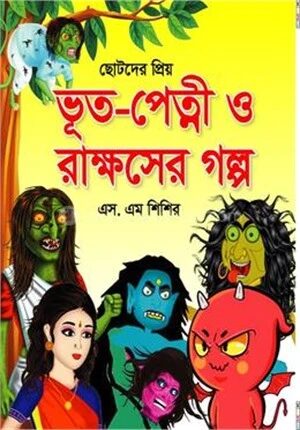 ছোটদের প্রিয় ভূত