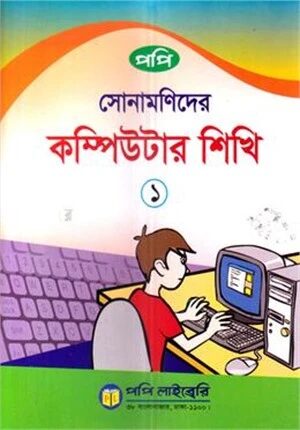 সোনামণিদের কম্পিউটার শিখি