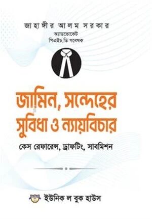 জামিন, সন্দেহের সুবিধা ও ন্যায়বিচার