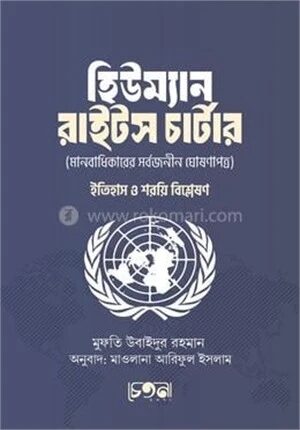 হিউম্যান রাইটস চার্টার