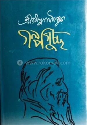 গল্পগুচ্ছ