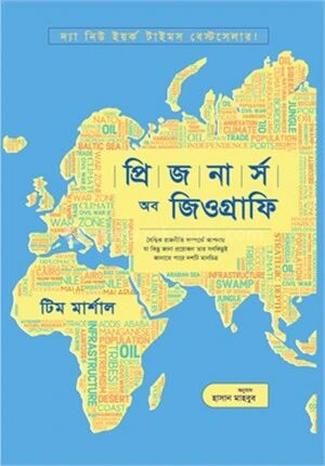 প্রিজনার্স অব জিওগ্রাফি