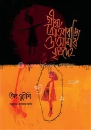 গ্রীষ্ম, আতশবাজি ও আমার মৃতদেহ