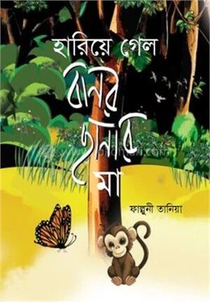 হারিয়ে গেল বানর ছানার মা