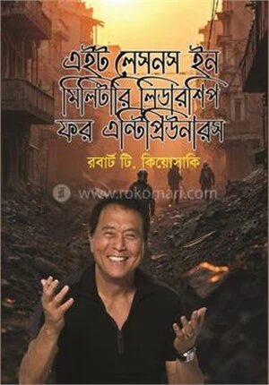 এইট লেসনস ইন মিলিটারি লিডারশিপ ফর এন্টিপ্রিউনারস