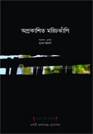 অপ্রকাশিত মরিচঝাঁপি