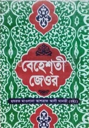 বেহেশতী জেওর