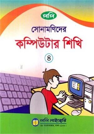 সোনামণিদের কম্পিউটার শিখি